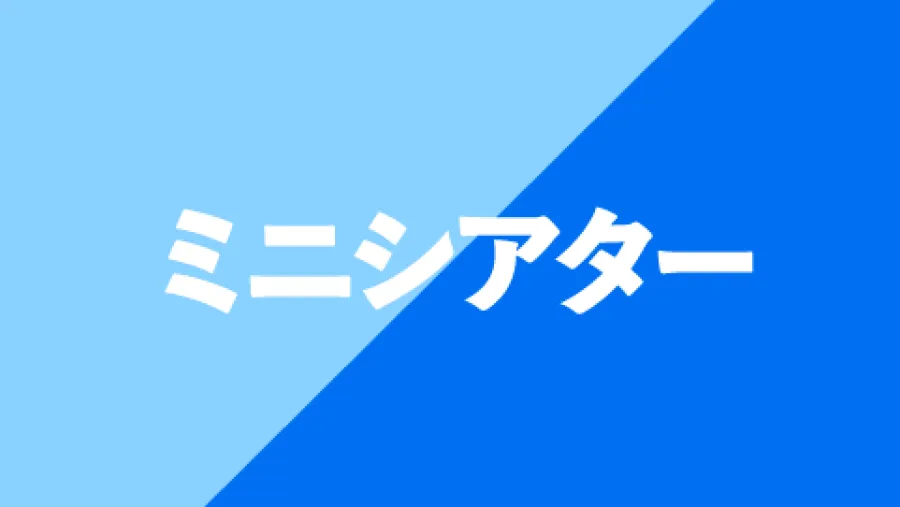 ミニシアター