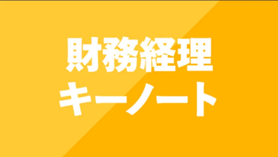 経理財務キーノート
