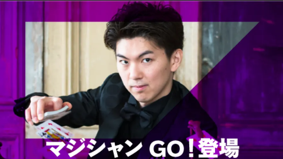 マジシャンGO